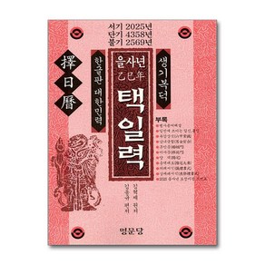 을사년 택일력 (사은품제공), 명문당, 김혁제사은품