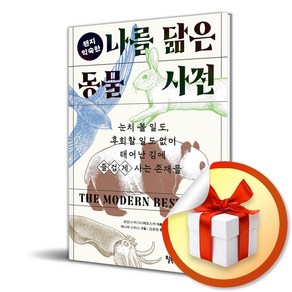 나를 닮은 동물 사전 (왠지 익숙한) (이엔제이 전용 사 은 품 증 정)