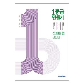 1등급 만들기 고등 정치와 법 800제 기출 분석 문제집(2024)