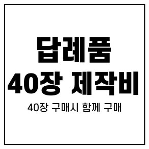 [어메니티타올] 답례품수건 40장 자수 제작 판비, 40개