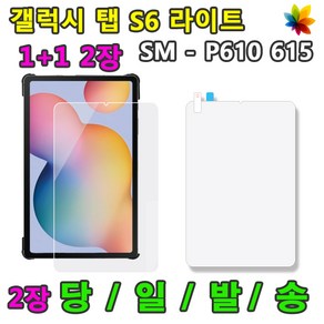 1+1 삼성 갤럭시탭S6 라이트 액정 보호필름2장 SM-P610 P610N P615 P615N 10.4, 액정 보호필름 1+1 2장