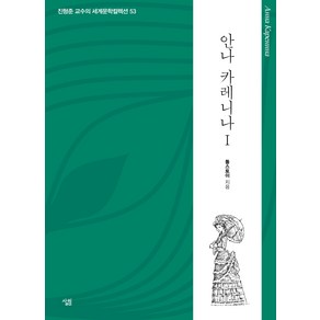 안나 카레니나 1:, 살림, 톨스토이