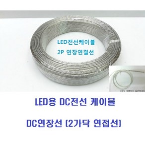 LED용 DC전선 케이블(1M) 2가닥 과 4가닥 연접선 LED전선케이블 RGBLED전선케이블 DC연장선납땜선 2P2C투명전선