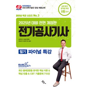 2025 전기공사기사 필기 파이널 특강:최신 출제경향을 분석한 핵심 이론 & 핵심 빈출 & CBT 기출문제 715선, 윤조북스