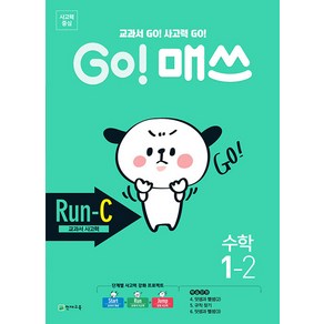 GO! 매쓰 Run C 초등 수학 1-2(2024):교과서 GO! 사고력 GO!, 초등 1-2