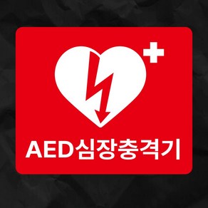 AED 심장충격기 빨간색 표지판 스티커 240X200MM, 표지판 포맥스