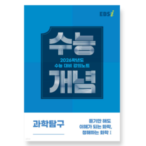 EBSi 강의노트 수능개념 과학탐구 듣기만 해도 이해가 되는 화학 청해하는 화학1 (2025년), 스프링분철안함