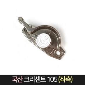 국산 크리센트 105 (좌측) 낱개 / 샷시 잠금장치 방범, 단품