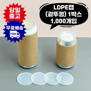 큐캔시머 캔 LDPE 뚜껑 보관용 겉뚜껑 1 000개입, 1개