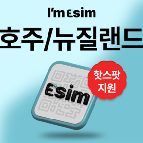 호주 뉴질랜드 무제한 데이터 esim 이심