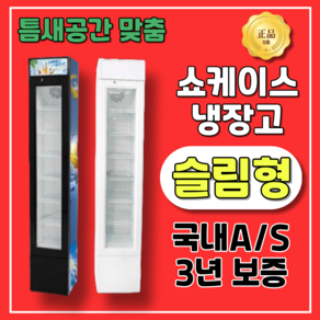 엘리쿨 슬림형 쇼케이스 냉장고 미니 소형 술냉장고 업소용음료 냉동 가정용 카페 술장고, SC-105L Black