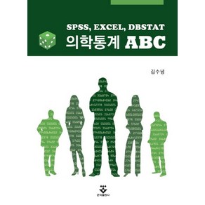 의학통계 ABC:SPSS EXCEL DBSTAT