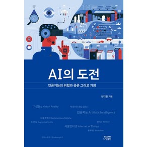 AI의 도전:인공지능의 위협과 공존 그리고 기회