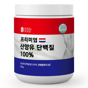 네덜란드 프리미엄 산양유 단백질 분말 100% 퀄리고트 HACCP 인증