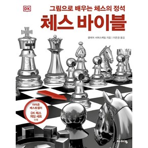 DK 체스 바이블:그림으로 배우는 체스의 정석, 바이킹, 클레어 서머스케일