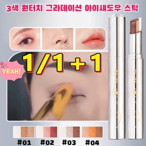 1/1+1 3색 원터치 그라데이션 아이섀도우 스틱 스틱섀도우, [단 하나] 02#핑크브라운미소, 1개