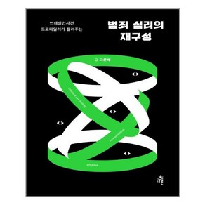 다른 범죄 심리의 재구성 (마스크제공), 단품, 단품