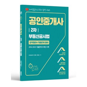 공인중개사 2차 부동산공시법 요약정리+기출문제 풀이:2014~2023 기출문제 10개년 수록