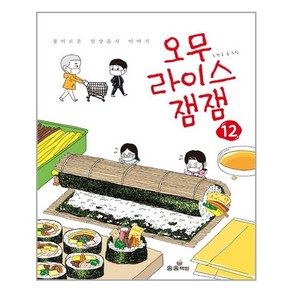 송송책방 오무라이스 잼잼 12 (마스크제공), 단품, 단품