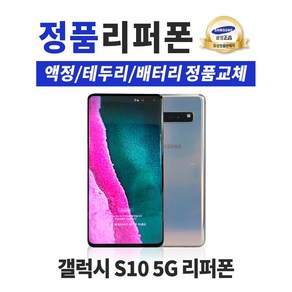 갤럭시S10 5G/256GB/리퍼폰/공기계/중고폰/선택약정/알뜰폰/사은품증정/무료배송