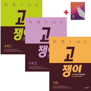 이투스 고등수학 유형+내신 고쟁이 수학1+수학2+기하(전3권)세트(사은품), 수학영역, 고등학생