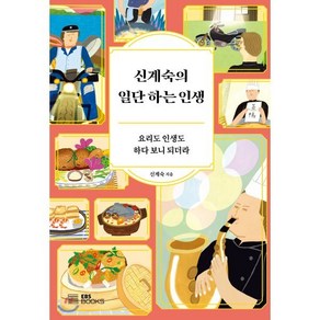 신계숙의 일단 하는 인생 : 요리도 인생도 하다 보니 되더라, EBS BOOKS, 신계숙 저