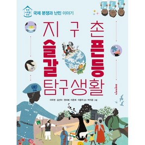 지구촌 슬픈 갈등 탐구생활 : 착한 사회를 위한 국제 분쟁과 난민 이야기, 이두현,김선아,권미혜,이준희,이용직 글/박지윤 그림, 파란자전거