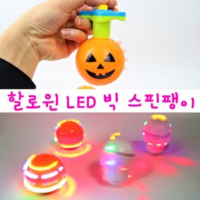 리얼세일(Realsale) 할로윈 LED 빅 스핀팽이 / 호박해골 사운드 라이트 팽이/ 할로윈 선물 / 할로윈장난감/ 할로윈파티