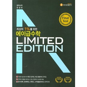 에이급출판사 편집부 에이급 수학 리미티드 에디션 Final Test - 최상위 1%를 위한