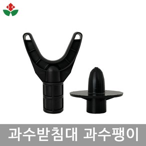 과수 받침대 팽이 22mm 25mm 겸용 파이프 연결 지지대 지주대 과수원 과일 나무