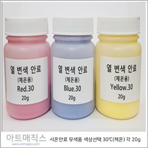 시온안료(열변색안료) 무색용 체온30도 용량20g 색상선택, 빨강, 1개