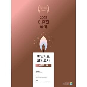 2025 이유진 국어 백일기도 모의고사 시즌2_전, 이유진(저), 고시동네