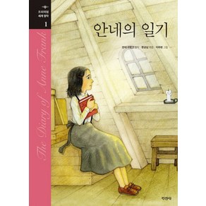 안네의 일기, 1, 지경사, 안네 프랑크