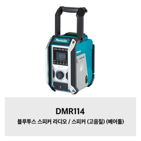 DMR114 마끼다 블루투스 스피커 라디오 / 스피커 (고음질) (베어툴)