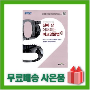 [선물] 신사고 진짜 잘 이해되는 비교영문법 (고등), 영어영역