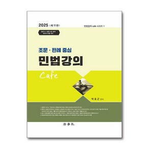 2025 조문.판례 중심 민법강의 Cafe (마스크제공), 법학사, 박효근