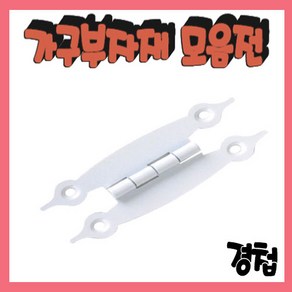 가구가구또가구 화살경첩 화이트, 1개