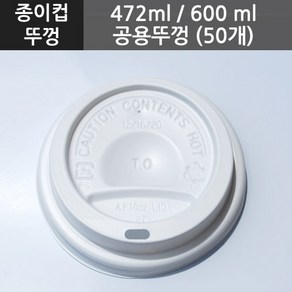 [종이컵뚜껑] 472ml/600ml 공용뚜껑(검정)(50개), 50개입, 1개