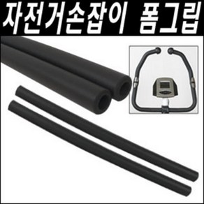 헬스라인 [헬스자전거 손잡이 부품] 폼그립 22mm 25mm 28mm 32mm세트 선택가능, 검정