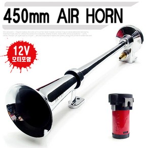 카모아 450mm RV 에어혼 모터형 크락션 차량용 오토바이 경음기, 12V, 1개