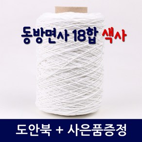 마마니트 동방순면콘사 18합색사, 301 화이트, 1개