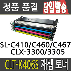 삼성 CLT-K406S CLP360 364 CLX-3300 3304 3307FW SL-C410W C412W 413W C463FW 재생 토너, 맞교환[파랑], 1, 1개
