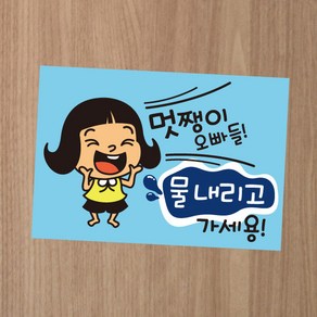 카페스티커 A.화장실 물내려주세요, A011_멋쨍이 오빠들 물내리고 가세용(칼라)