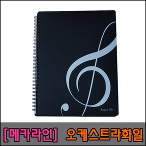[메카라인] 오케스트라화일 B4-10/20/30P, 블랙(10P), 1개