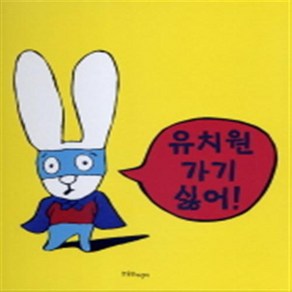 유치원 가기 싫어, 한울림어린이