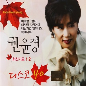 [추억나라] 2CD-권윤경 디스코40 (최신가요1 2), 1개