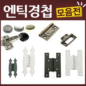 엔틱 유리 가구 우아미 미싱 경첩, K24-경첩-미싱경첩(크롬), 1개