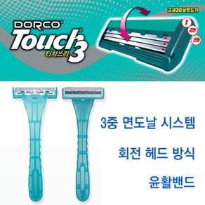 도루코 터치쓰리 3중날 일회용 면도기