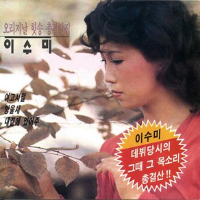 (CD) 이수미 - 오리지날 힛송 총결산집, 단품