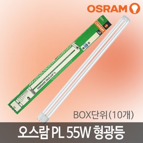 오스람 FPL 형광등 55W 10p
